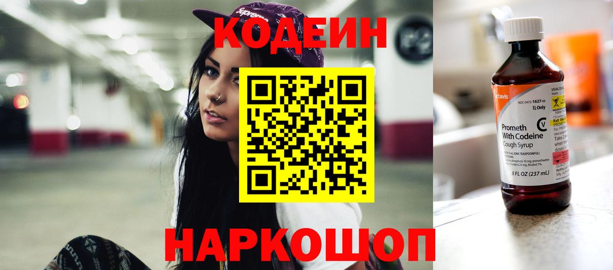 Кодеин Purple Drank  Вход с VPN  Анжеро-Судженск 